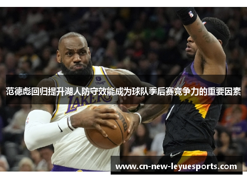 范德彪回归提升湖人防守效能成为球队季后赛竞争力的重要因素
