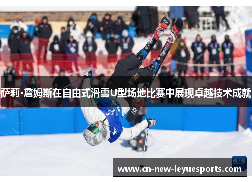 萨莉·詹姆斯在自由式滑雪U型场地比赛中展现卓越技术成就