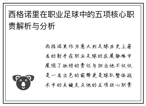 西格诺里在职业足球中的五项核心职责解析与分析