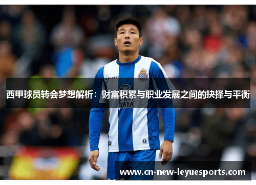 西甲球员转会梦想解析：财富积累与职业发展之间的抉择与平衡