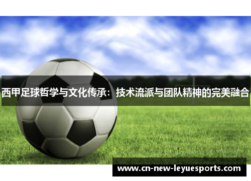 西甲足球哲学与文化传承：技术流派与团队精神的完美融合