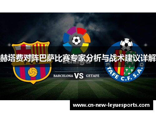 赫塔费对阵巴萨比赛专家分析与战术建议详解