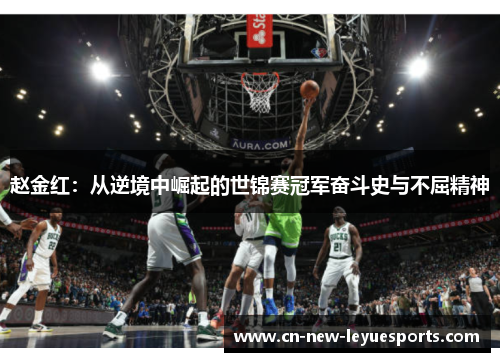 赵金红：从逆境中崛起的世锦赛冠军奋斗史与不屈精神