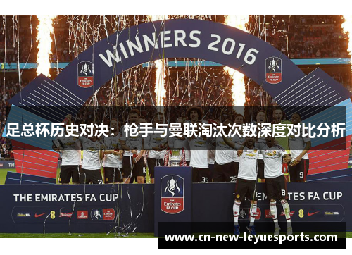 足总杯历史对决：枪手与曼联淘汰次数深度对比分析
