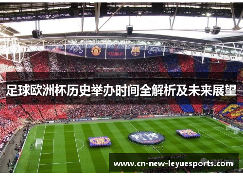 足球欧洲杯历史举办时间全解析及未来展望