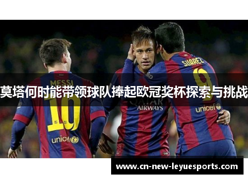 莫塔何时能带领球队捧起欧冠奖杯探索与挑战