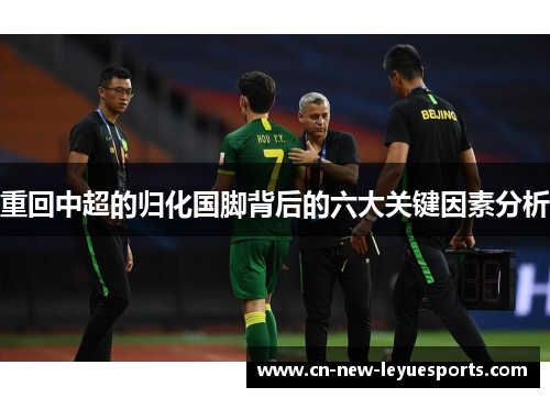 重回中超的归化国脚背后的六大关键因素分析