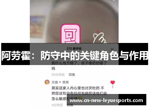 阿劳霍：防守中的关键角色与作用
