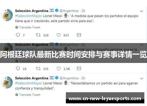 阿根廷球队最新比赛时间安排与赛事详情一览