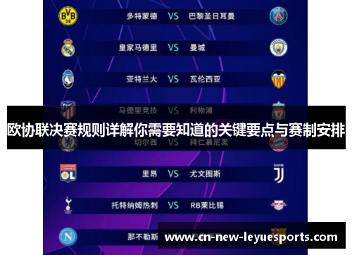 欧协联决赛规则详解你需要知道的关键要点与赛制安排 欧协联决赛规则详解你需要知道的关键要点与赛制安排