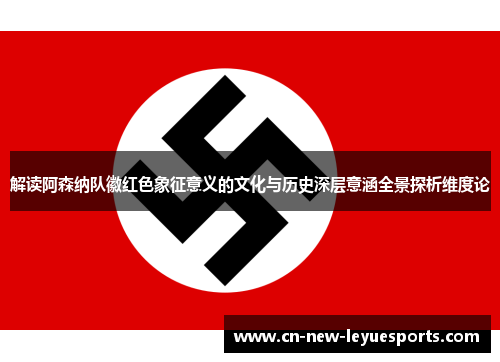 解读阿森纳队徽红色象征意义的文化与历史深层意涵全景探析维度论