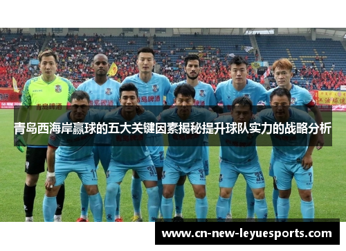 青岛西海岸赢球的五大关键因素揭秘提升球队实力的战略分析