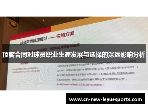 顶薪合同对球员职业生涯发展与选择的深远影响分析