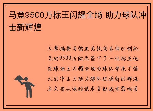 马竞9500万标王闪耀全场 助力球队冲击新辉煌