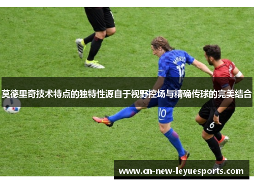 莫德里奇技术特点的独特性源自于视野控场与精确传球的完美结合