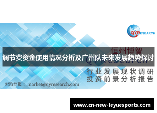 调节费资金使用情况分析及广州队未来发展趋势探讨