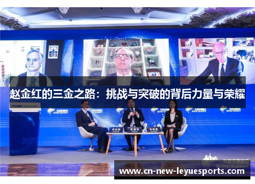 赵金红的三金之路：挑战与突破的背后力量与荣耀