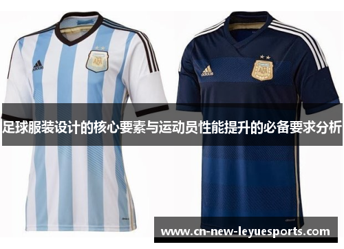 足球服装设计的核心要素与运动员性能提升的必备要求分析