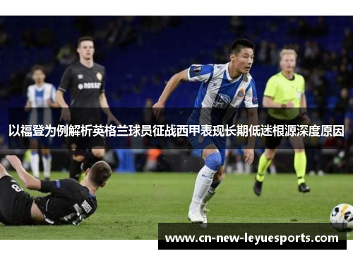 以福登为例解析英格兰球员征战西甲表现长期低迷根源深度原因 以福登为例解析英格兰球员征战西甲表现长期低迷根源深度原因