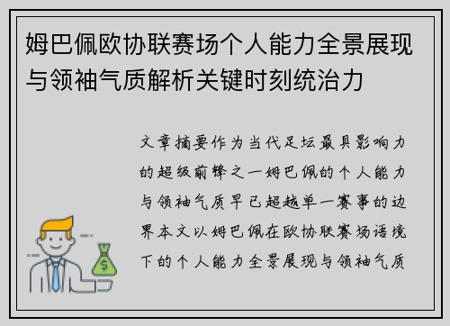姆巴佩欧协联赛场个人能力全景展现与领袖气质解析关键时刻统治力 姆巴佩欧协联赛场个人能力全景展现与领袖气质解析关键时刻统治力