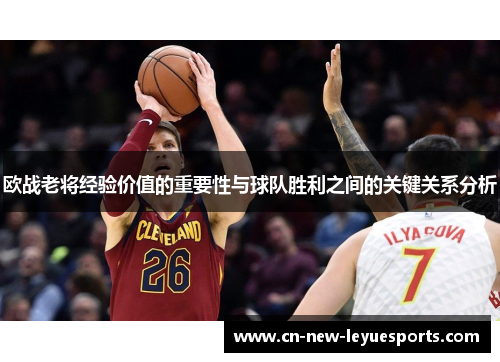 欧战老将经验价值的重要性与球队胜利之间的关键关系分析