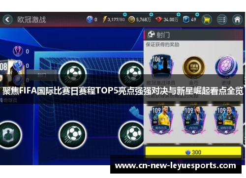 聚焦FIFA国际比赛日赛程TOP5亮点强强对决与新星崛起看点全览