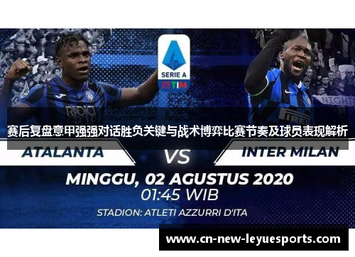 赛后复盘意甲强强对话胜负关键与战术博弈比赛节奏及球员表现解析