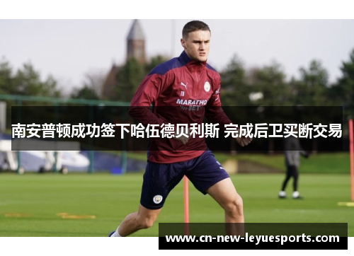 南安普顿成功签下哈伍德贝利斯 完成后卫买断交易