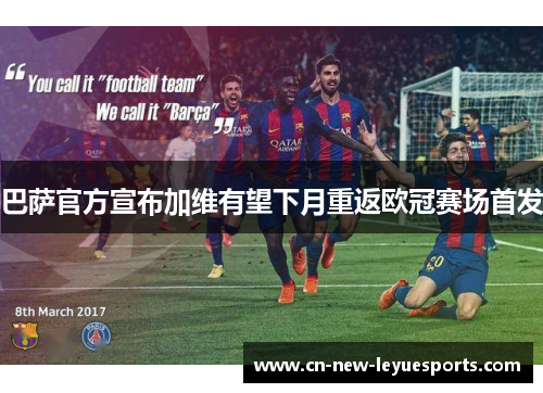 巴萨官方宣布加维有望下月重返欧冠赛场首发