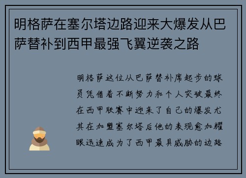 明格萨在塞尔塔边路迎来大爆发从巴萨替补到西甲最强飞翼逆袭之路