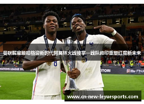 曼联解雇滕哈格迎新时代阿莫林火线接掌一线队帅印重塑红魔新未来