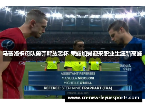 马塞洛携母队勇夺解放者杯 荣耀加冕迎来职业生涯新高峰