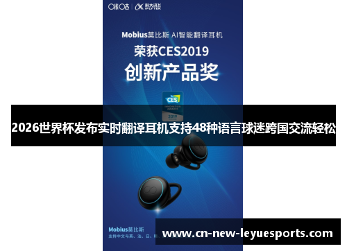 2026世界杯发布实时翻译耳机支持48种语言球迷跨国交流轻松