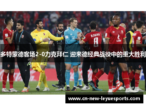 多特蒙德客场2-0力克拜仁 迎来德经典战役中的重大胜利