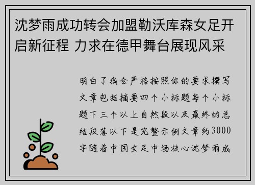 沈梦雨成功转会加盟勒沃库森女足开启新征程 力求在德甲舞台展现风采