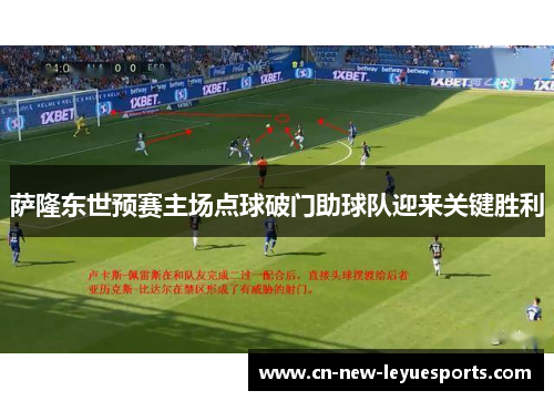 萨隆东世预赛主场点球破门助球队迎来关键胜利