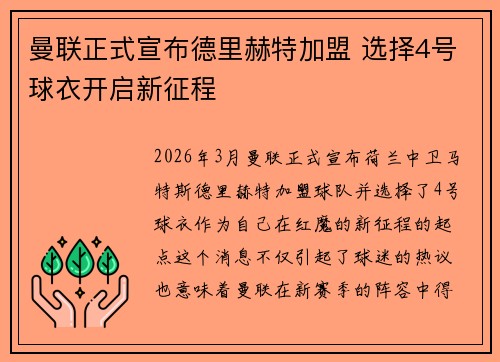 曼联正式宣布德里赫特加盟 选择4号球衣开启新征程