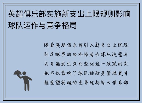 英超俱乐部实施新支出上限规则影响球队运作与竞争格局