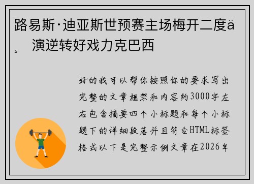 路易斯·迪亚斯世预赛主场梅开二度上演逆转好戏力克巴西