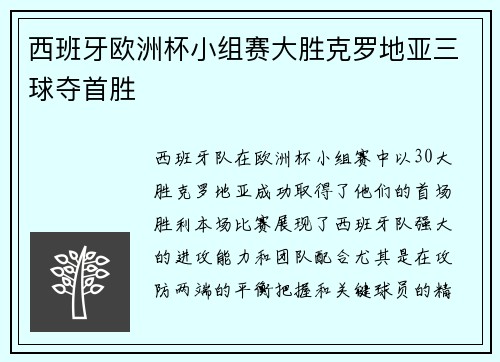 西班牙欧洲杯小组赛大胜克罗地亚三球夺首胜