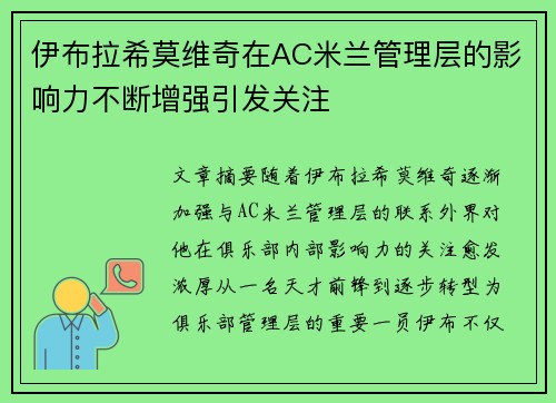 伊布拉希莫维奇在AC米兰管理层的影响力不断增强引发关注