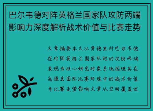 巴尔韦德对阵英格兰国家队攻防两端影响力深度解析战术价值与比赛走势