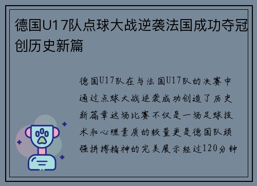 德国U17队点球大战逆袭法国成功夺冠创历史新篇