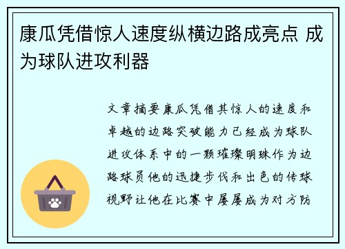 康瓜凭借惊人速度纵横边路成亮点 成为球队进攻利器