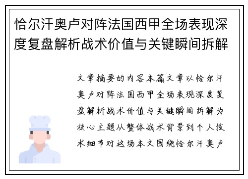 恰尔汗奥卢对阵法国西甲全场表现深度复盘解析战术价值与关键瞬间拆解