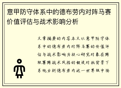 意甲防守体系中的德布劳内对阵马赛价值评估与战术影响分析