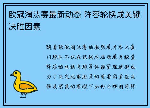 欧冠淘汰赛最新动态 阵容轮换成关键决胜因素