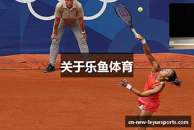 关于乐鱼体育